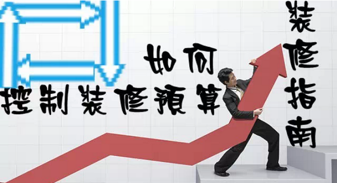 家庭裝修多少錢？如何控制裝修預算