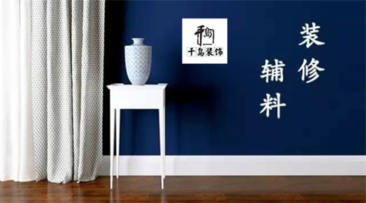 裝修輔料有哪些？輔料施工問題