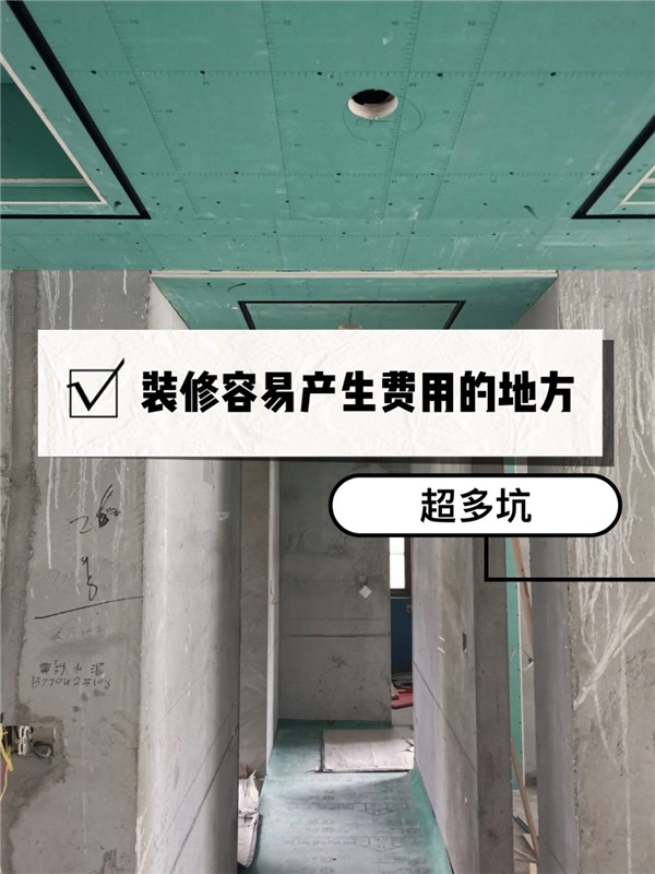 房子裝修總超預(yù)算?常見裝修增項費(fèi)用和注意事項