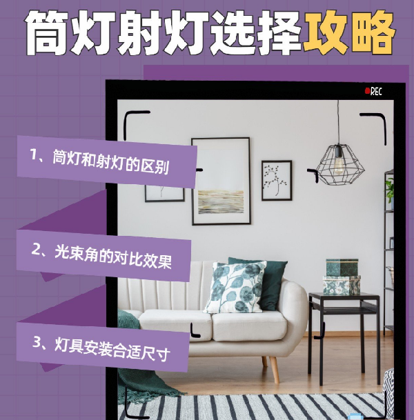射燈和筒燈到底應(yīng)該怎么選？室內(nèi)光源搭配指南