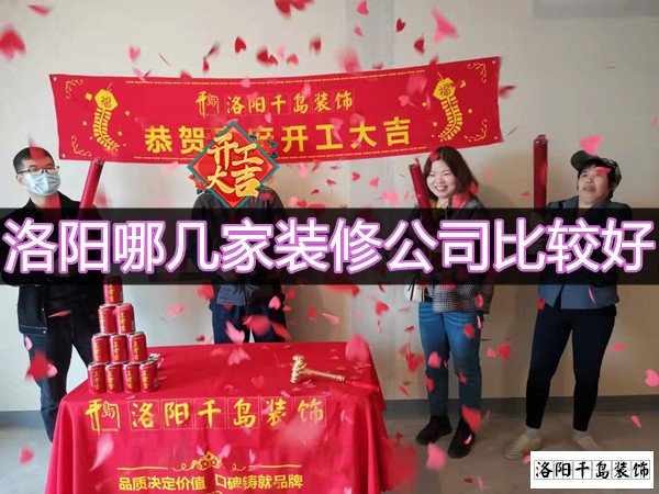 洛陽(yáng)哪幾家裝修公司比較好？