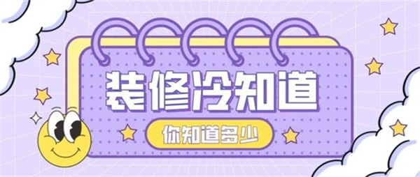 10個(gè)裝修中的冷知識(shí)，不入坑壓根不知道