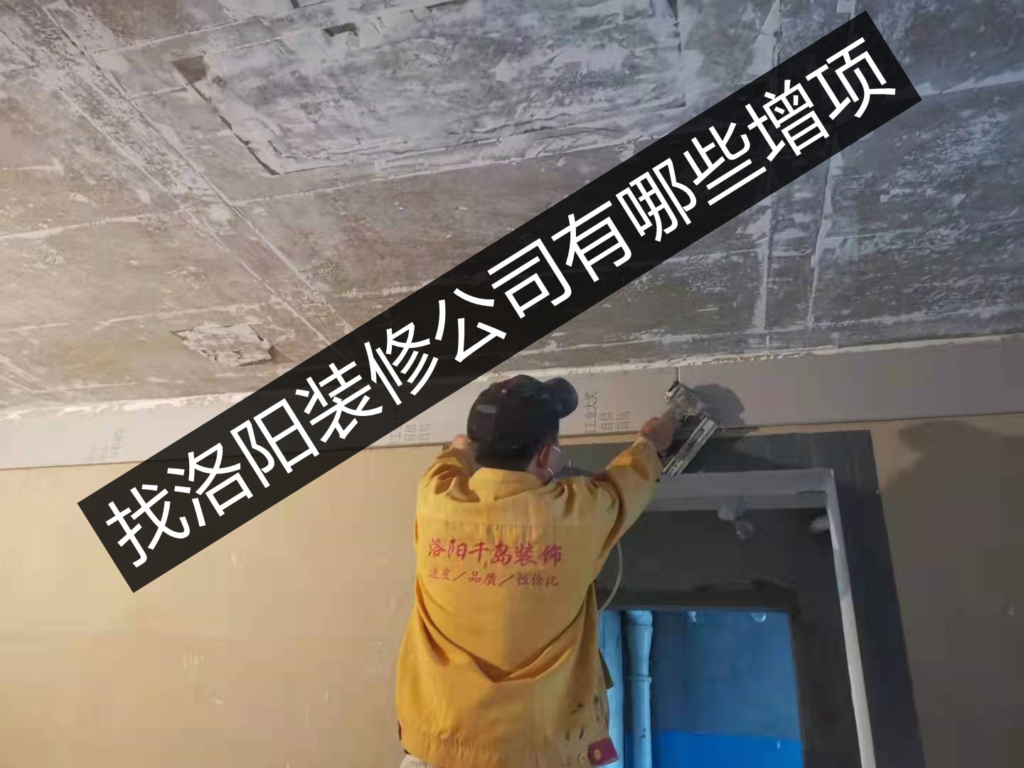 找洛陽裝修公司有哪些增項？