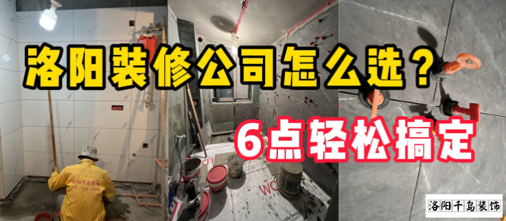 洛陽(yáng)裝修公司怎么選？6點(diǎn)輕松搞定