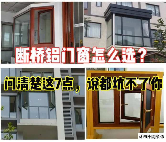 斷橋鋁門(mén)窗怎么選？問(wèn)清楚這7點(diǎn)就夠了