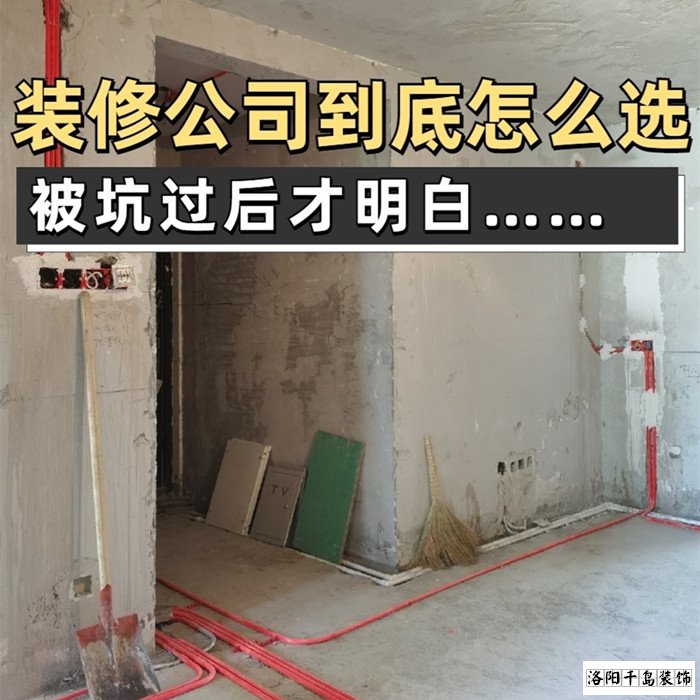 如何才能找到靠譜的洛陽裝修公司？學(xué)會這5點(diǎn)
