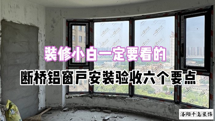 裝修小白一定要看的，斷橋鋁窗戶安裝驗(yàn)收六個要點(diǎn)