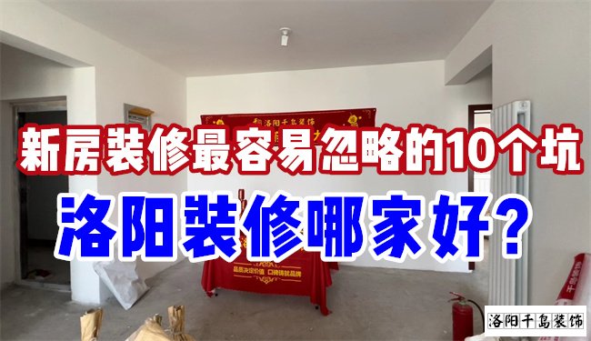 洛陽裝修哪家好？慎防新房裝修的這10個坑