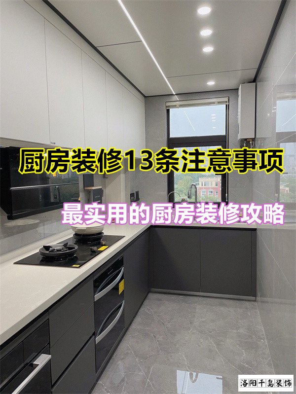 廚房裝修13條注意事項(xiàng)，最實(shí)用的廚房裝修攻略