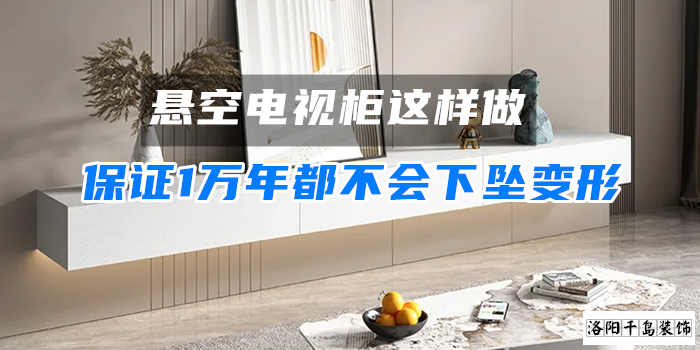 懸空電視柜這樣做，保證1萬年都不會下墜變形