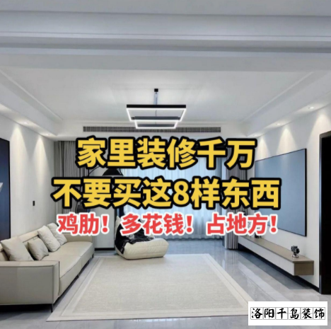又被洛陽裝修公司忽悠了？家里千萬不要裝這些