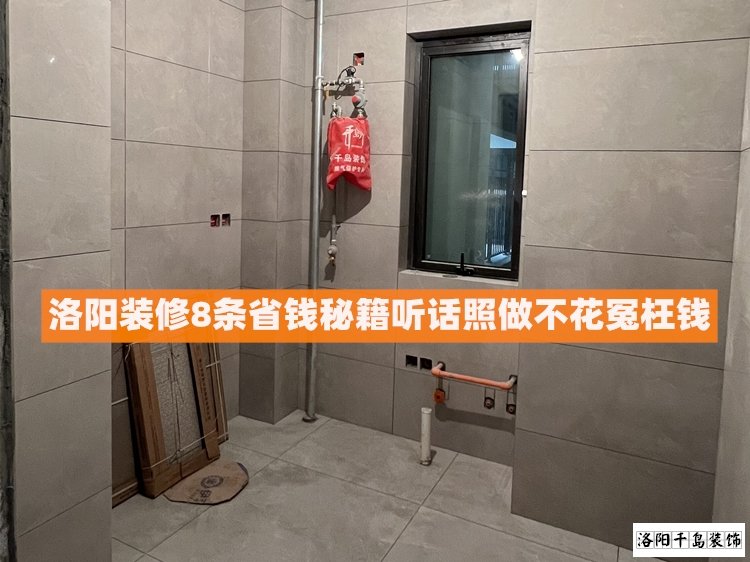 洛陽裝修8條省錢秘籍，聽話照做不花冤枉錢