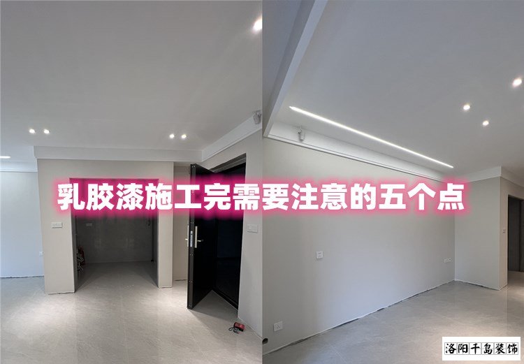 洛陽裝修哪家最好？乳膠漆施工完要注意的五點