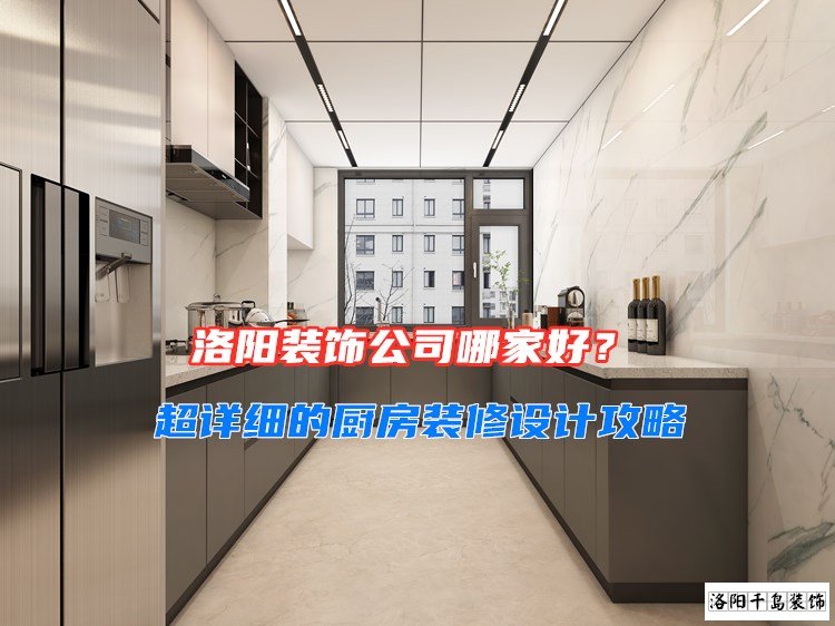 洛陽裝飾公司哪家好？超詳細的廚房裝修設計攻略