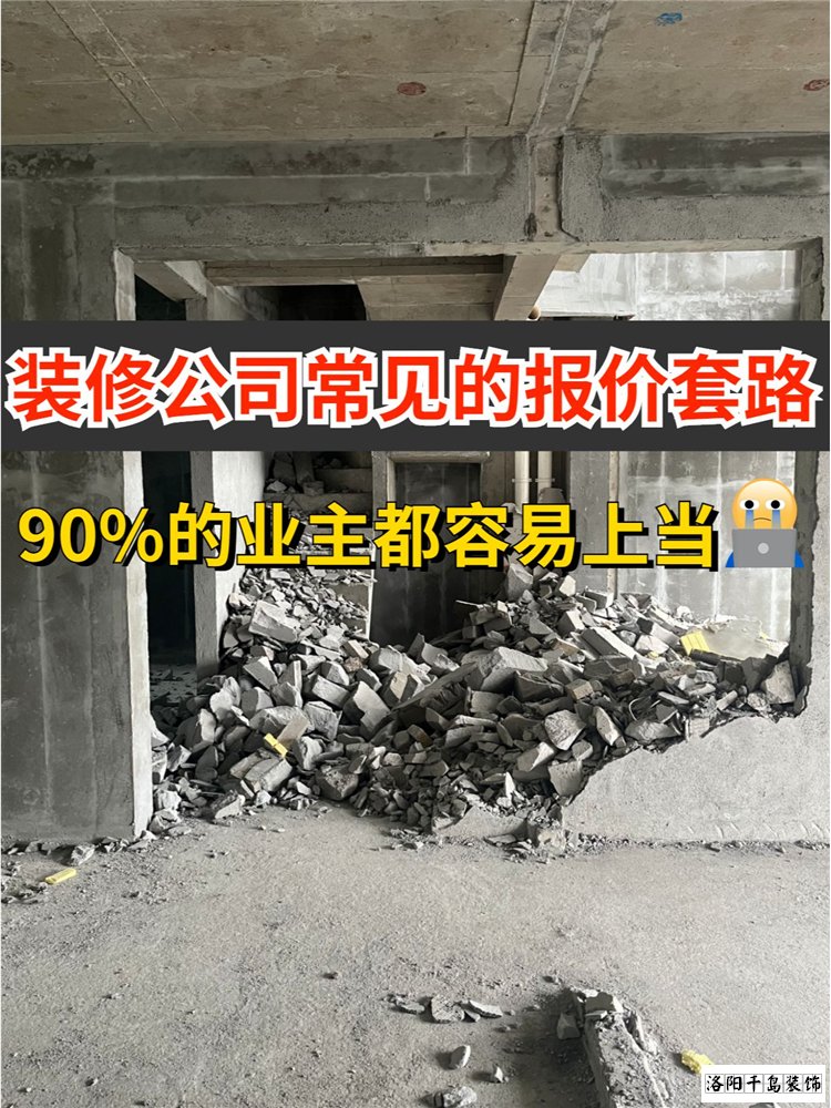 2023洛陽裝修公司排名哪家好？揭秘裝修報價套路