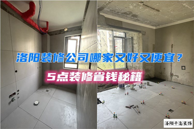 洛陽裝修公司哪家又好又便宜？5點(diǎn)裝修省錢秘籍