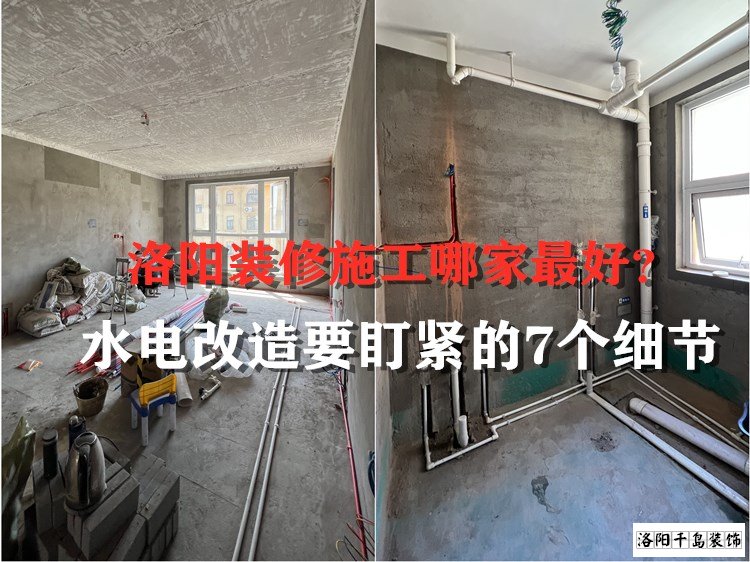 洛陽裝修施工哪家最好？水電改造要盯緊的7個(gè)細(xì)節(jié)